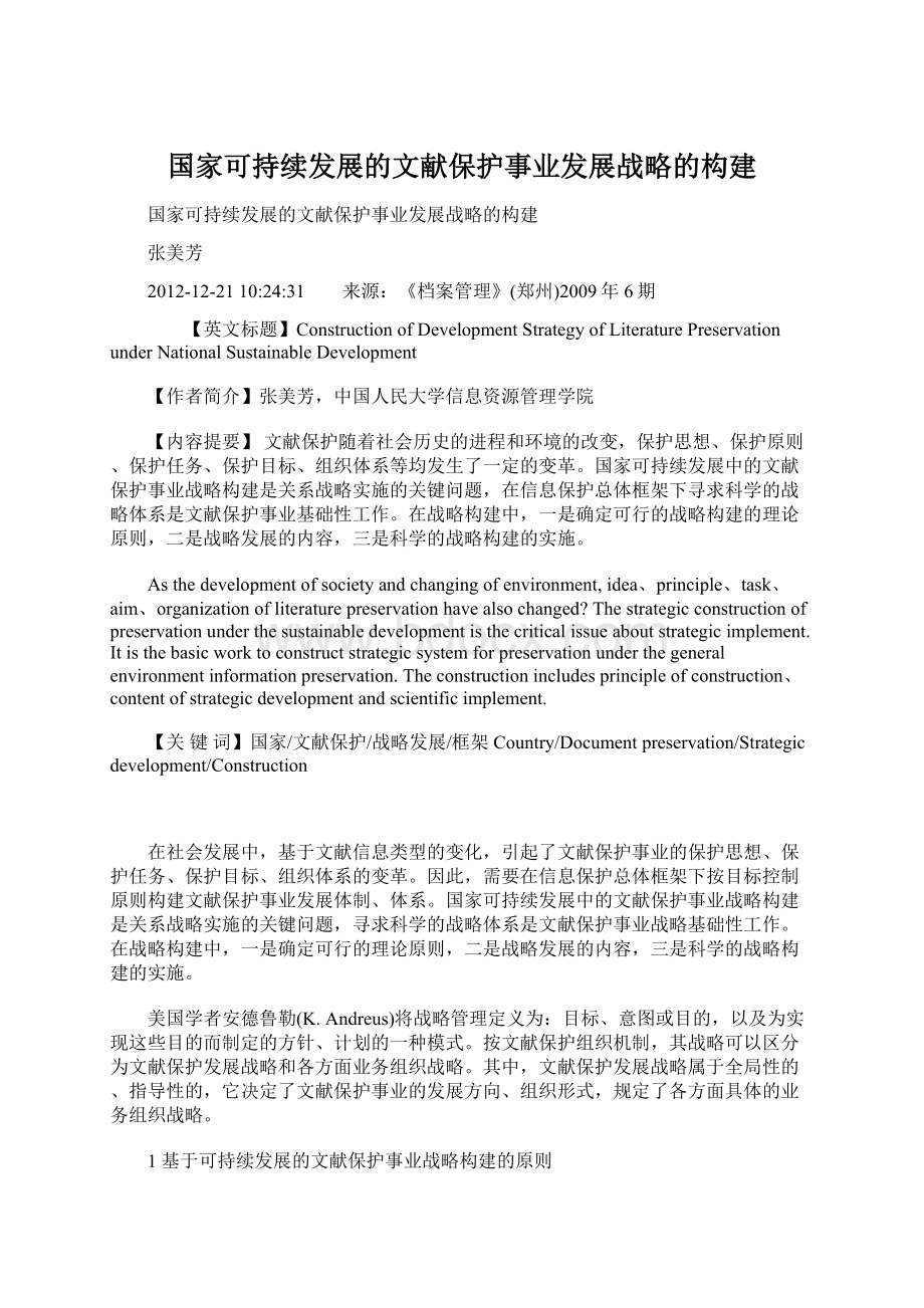 国家可持续发展的文献保护事业发展战略的构建Word文件下载.docx_第1页