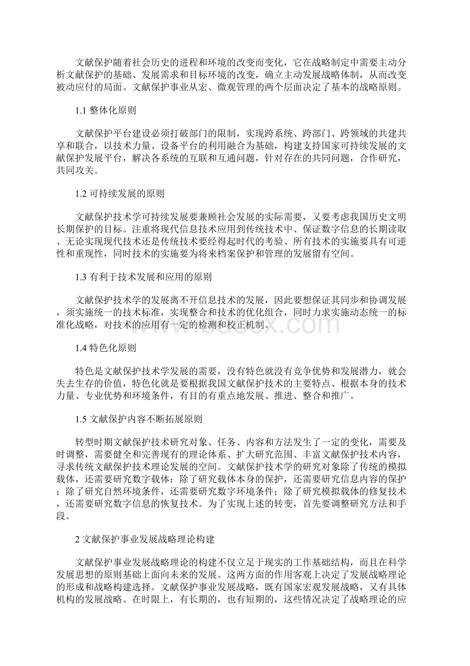 国家可持续发展的文献保护事业发展战略的构建.docx_第2页