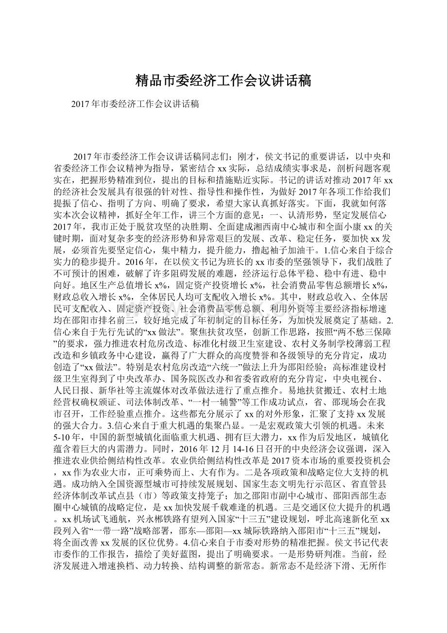 精品市委经济工作会议讲话稿Word文件下载.docx