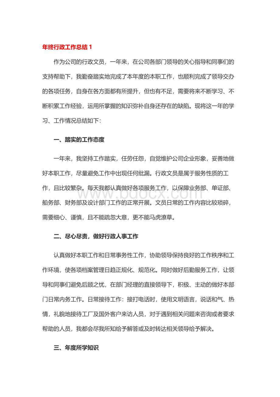 年终行政工作总结.docx