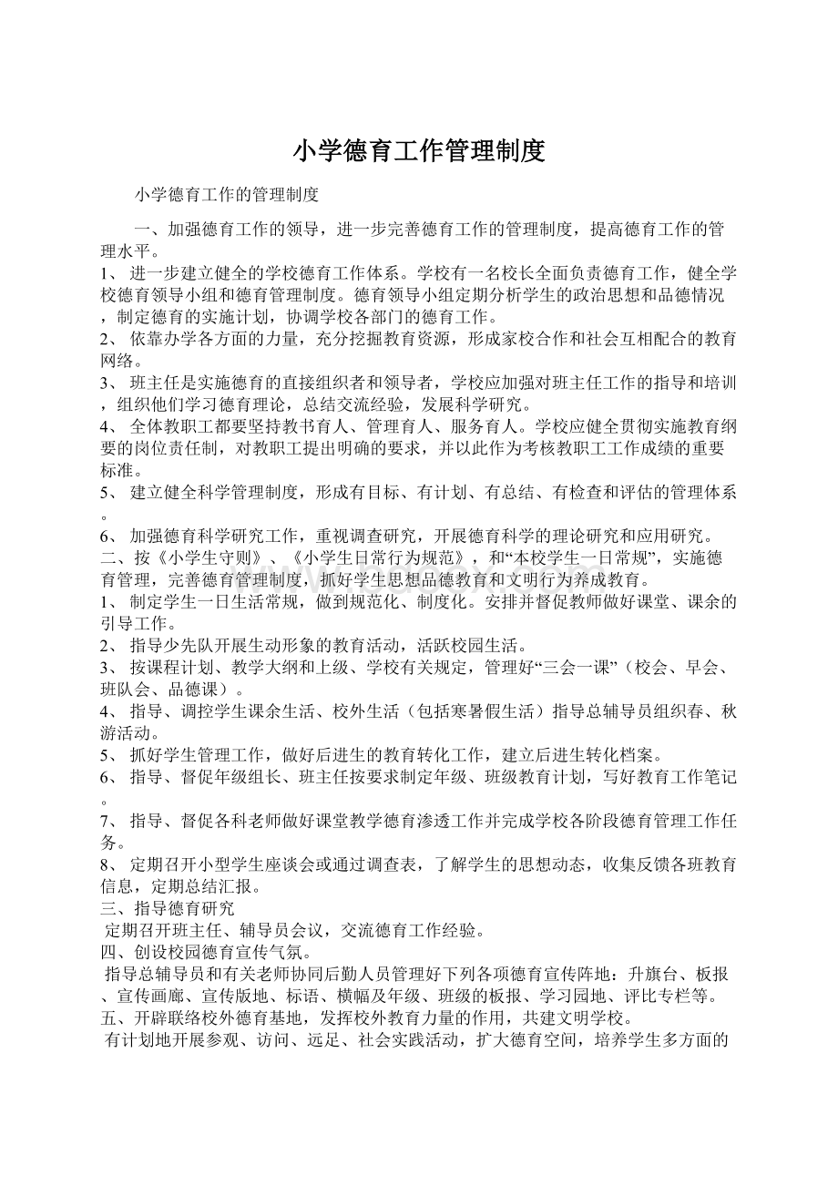 小学德育工作管理制度.docx_第1页