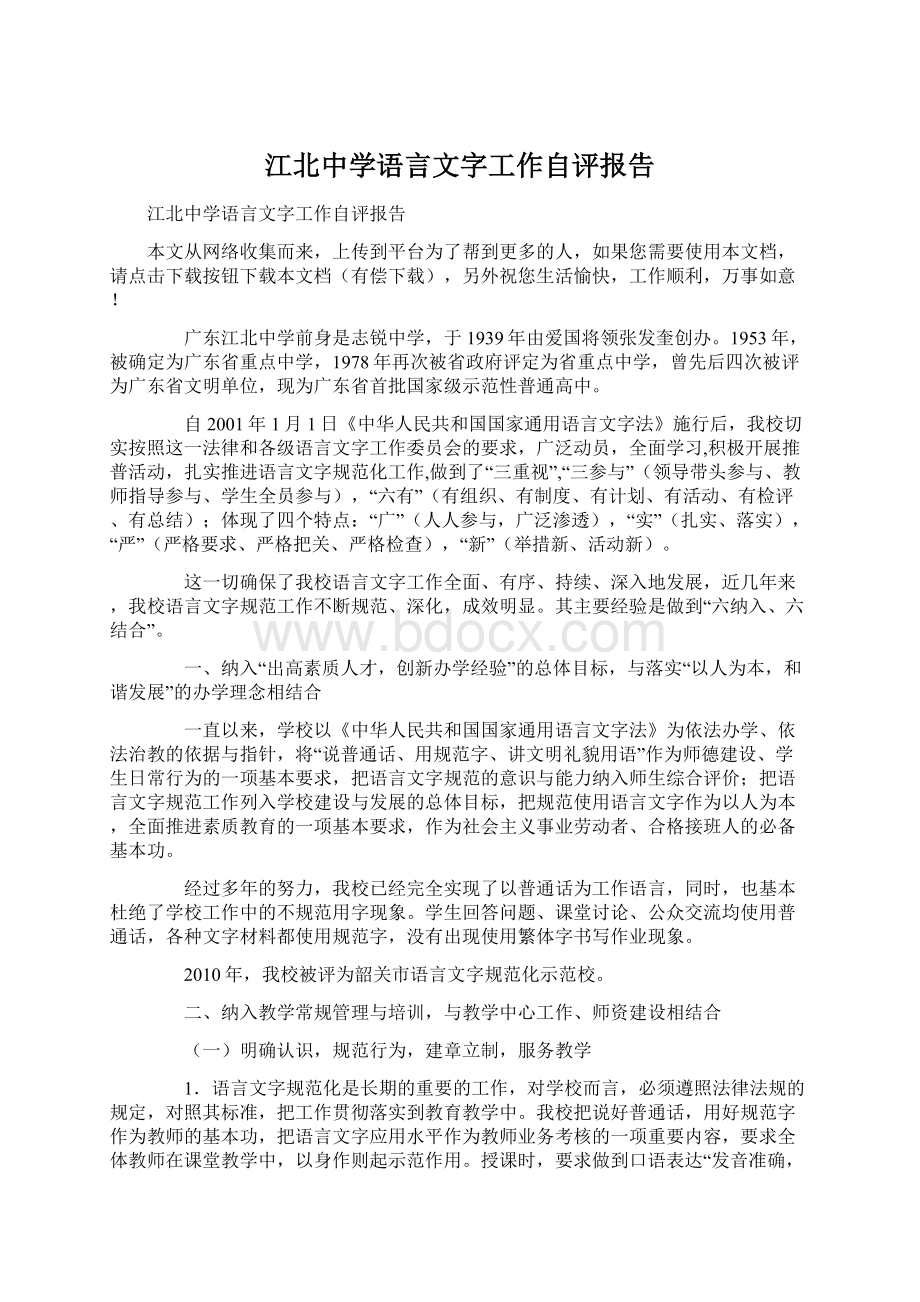 江北中学语言文字工作自评报告.docx_第1页