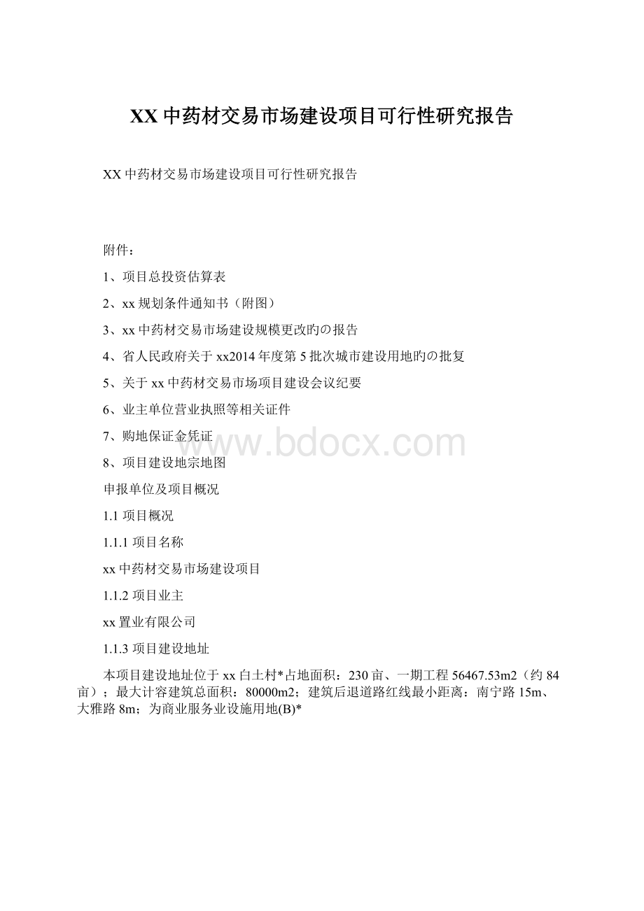 XX中药材交易市场建设项目可行性研究报告Word文档下载推荐.docx