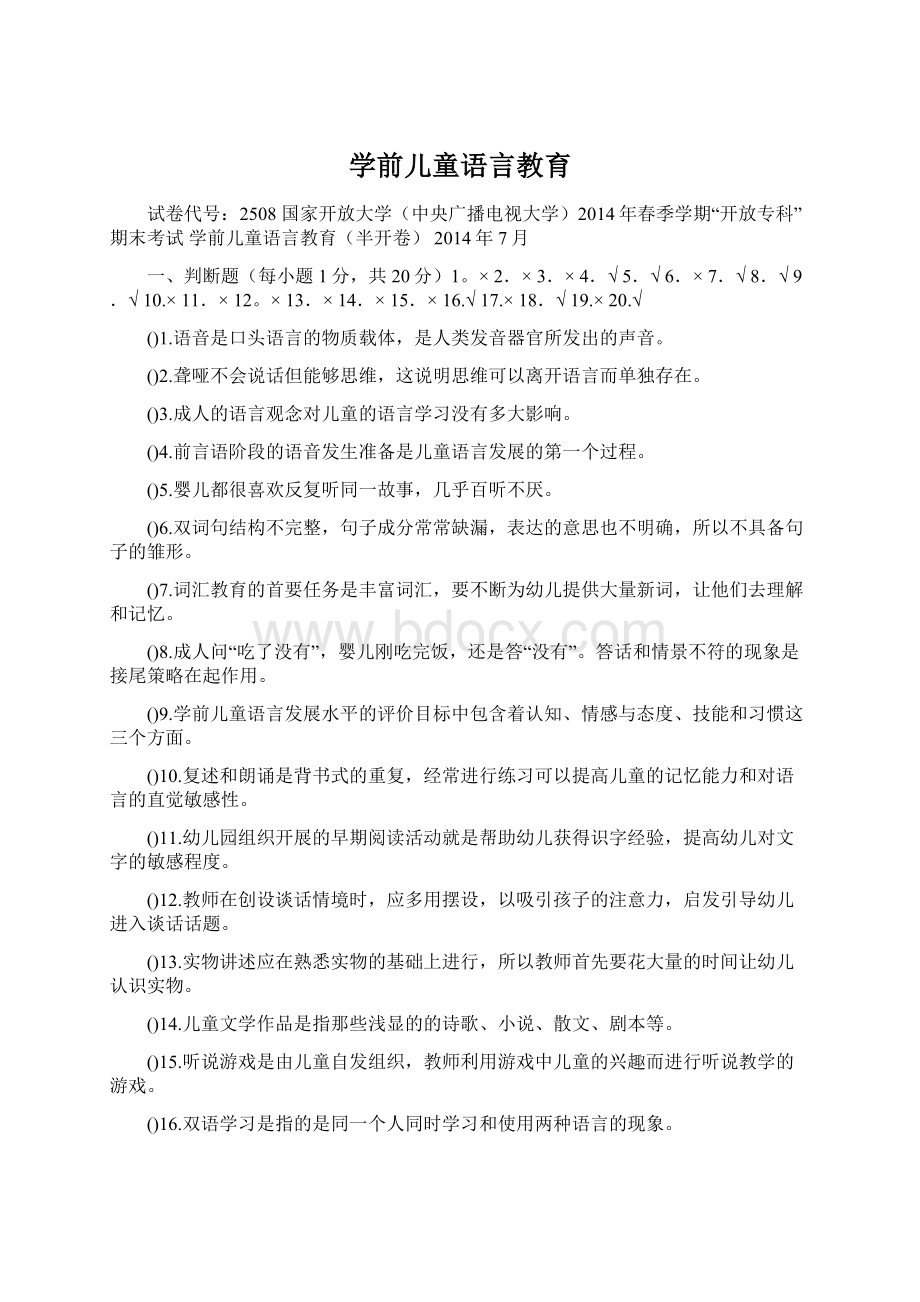 学前儿童语言教育文档格式.docx