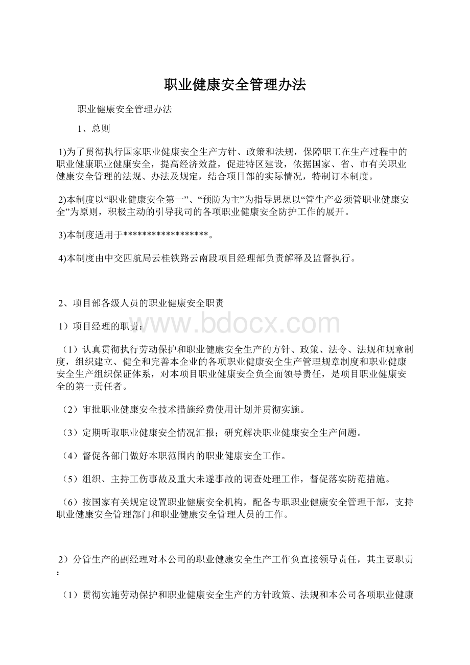 职业健康安全管理办法Word文件下载.docx_第1页