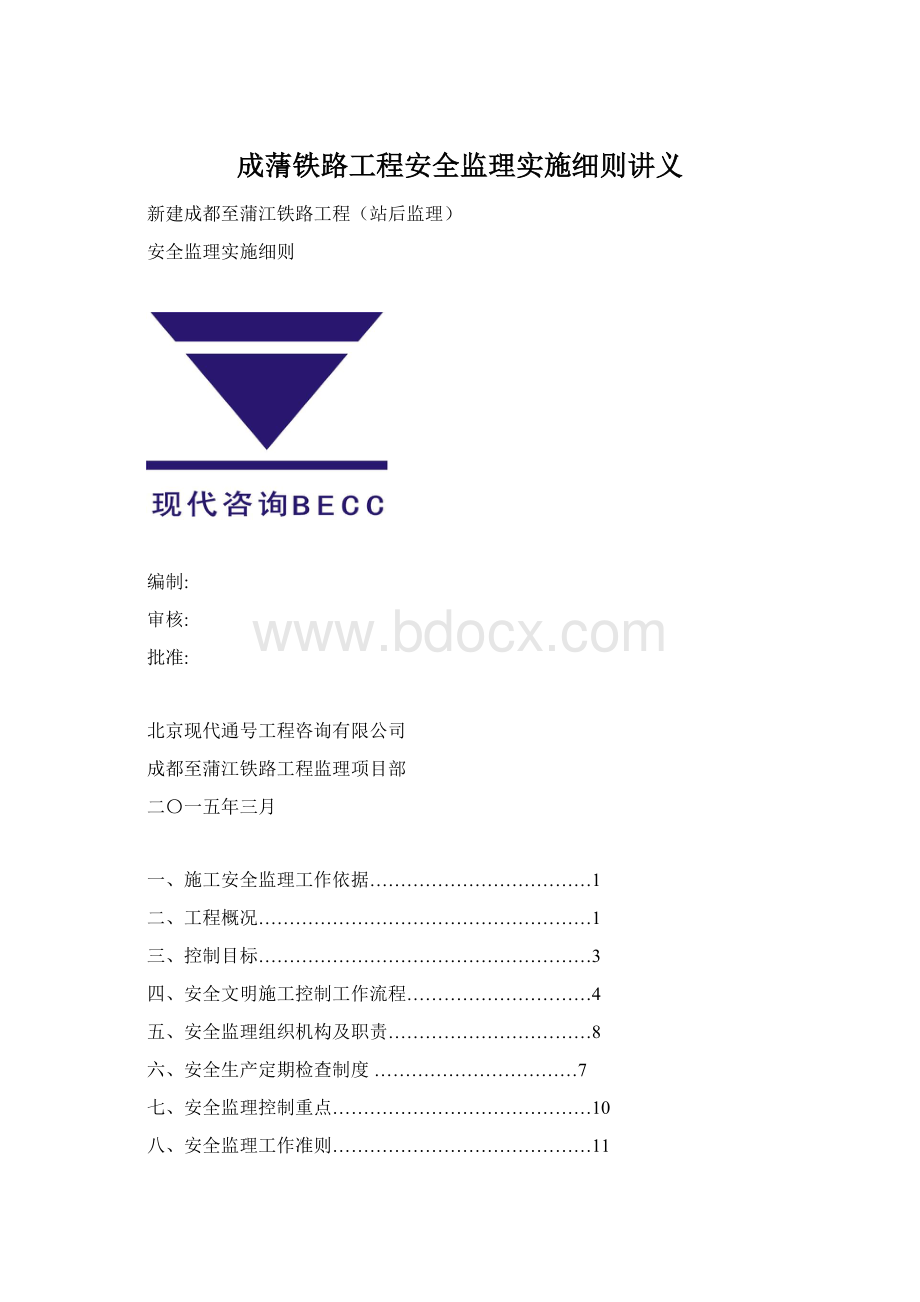 成蔳铁路工程安全监理实施细则讲义Word文档格式.docx_第1页