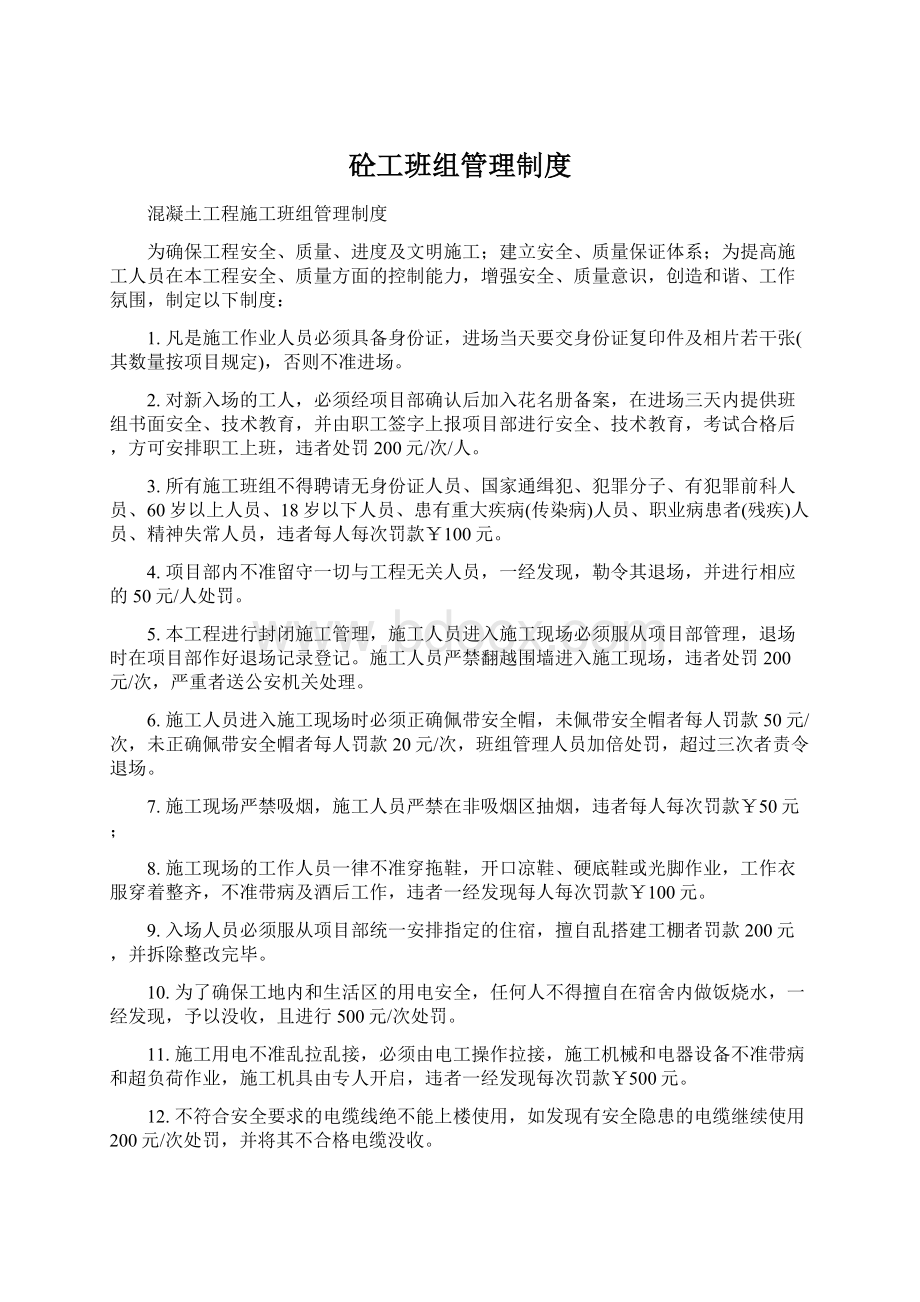 砼工班组管理制度Word格式文档下载.docx_第1页