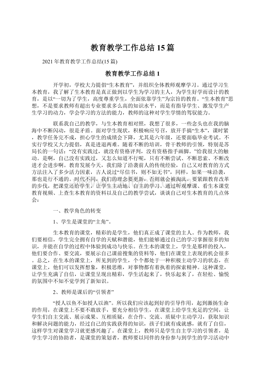 教育教学工作总结15篇Word文档下载推荐.docx