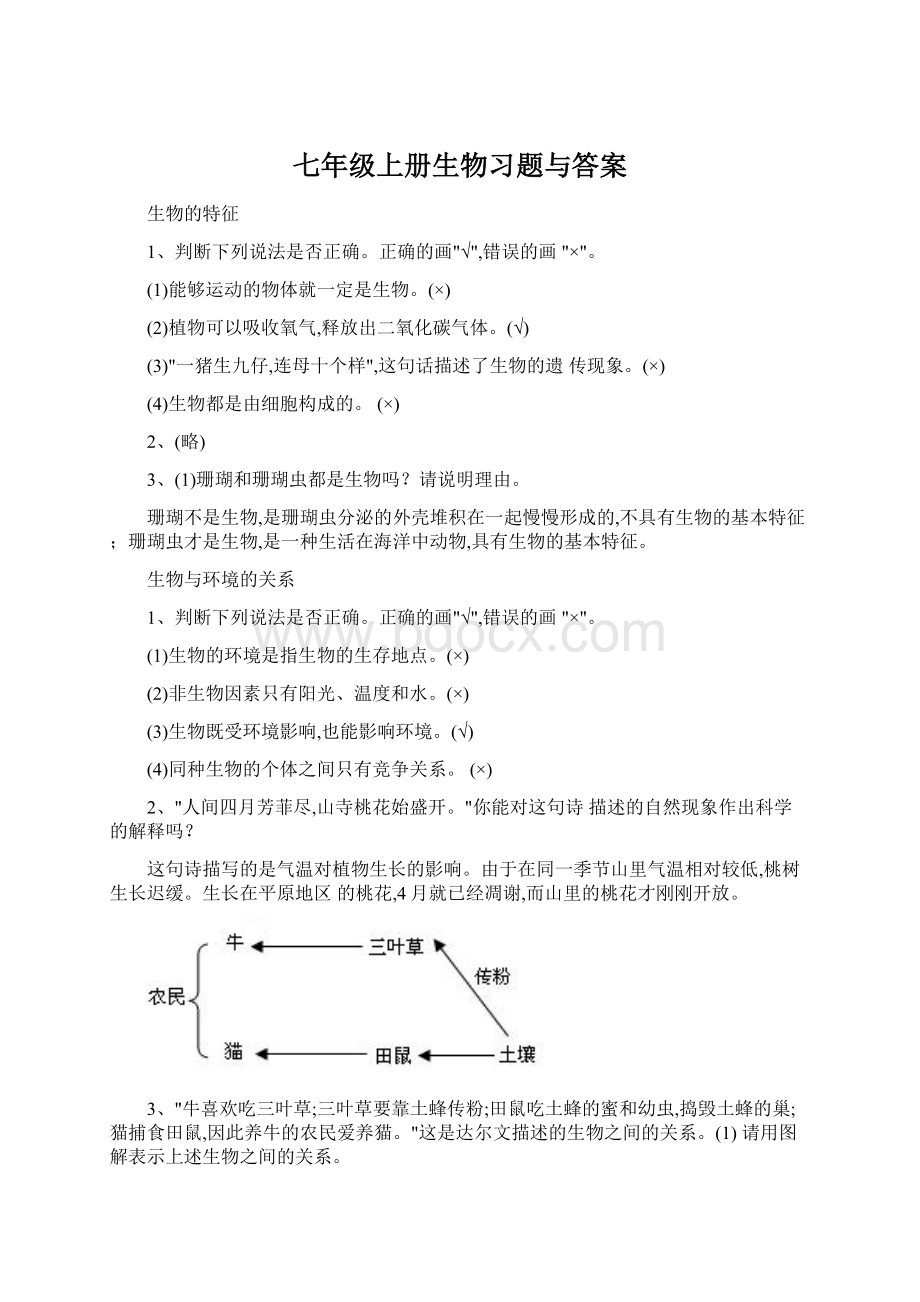 七年级上册生物习题与答案Word下载.docx_第1页