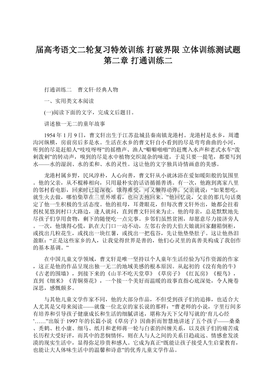 届高考语文二轮复习特效训练 打破界限 立体训练测试题第二章 打通训练二.docx