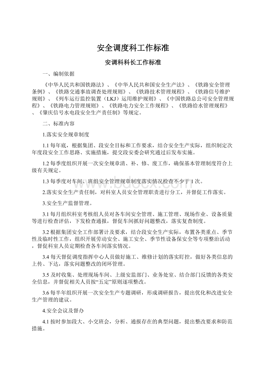 安全调度科工作标准Word格式.docx