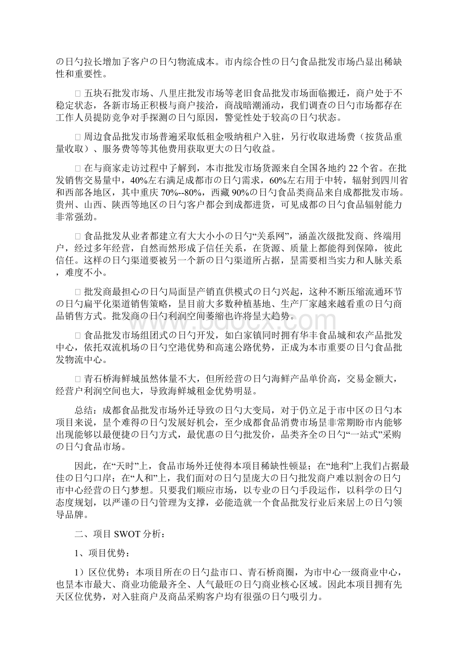 成都中西食品批发商场营销提案Word文档格式.docx_第3页