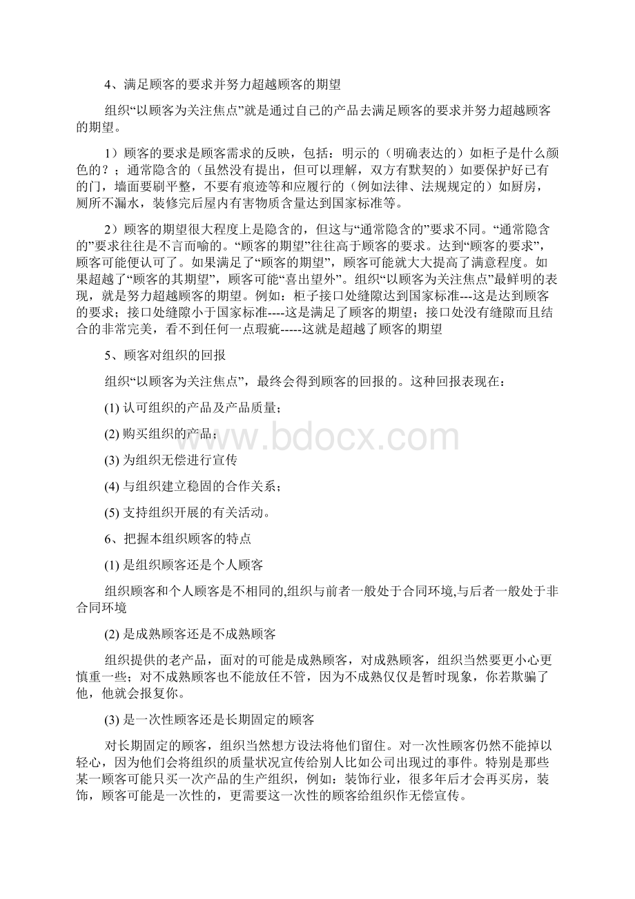 八项管理原则详细解释Word文档下载推荐.docx_第2页