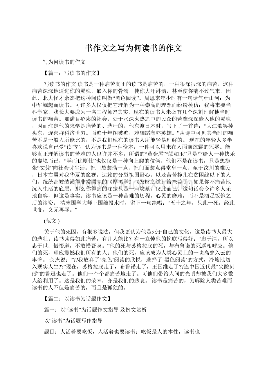 书作文之写为何读书的作文Word格式文档下载.docx