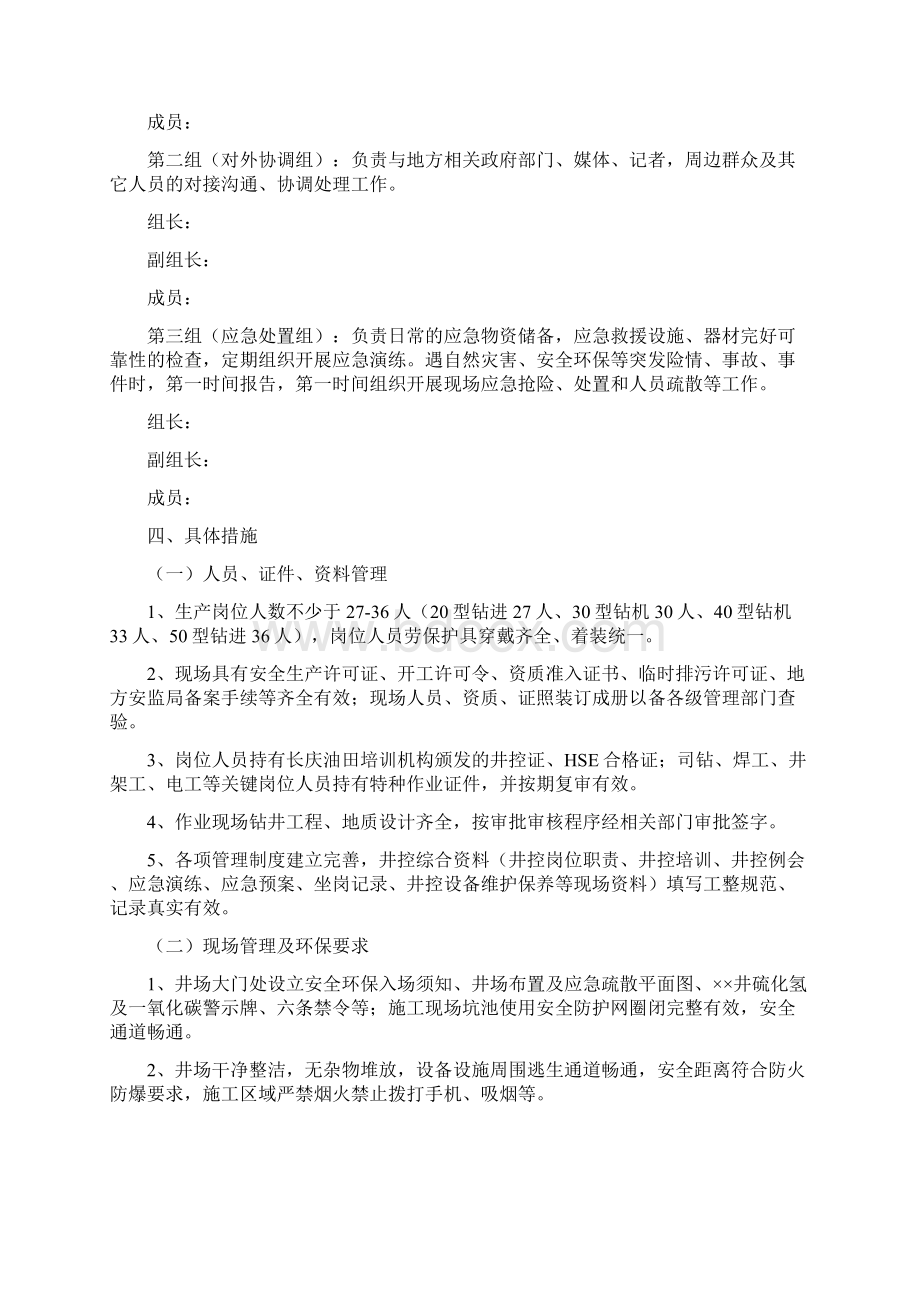 安全环保提升方案钻井.docx_第2页