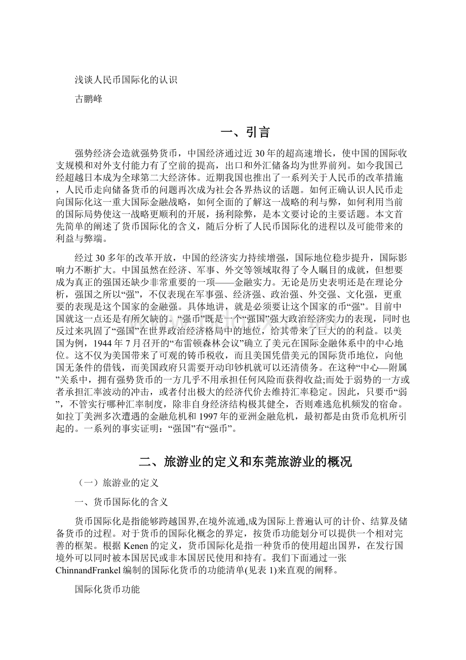 浅谈人民币国际化的认识.docx_第2页