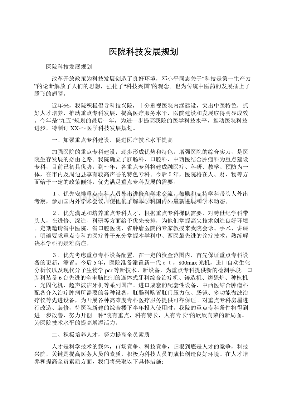 医院科技发展规划.docx