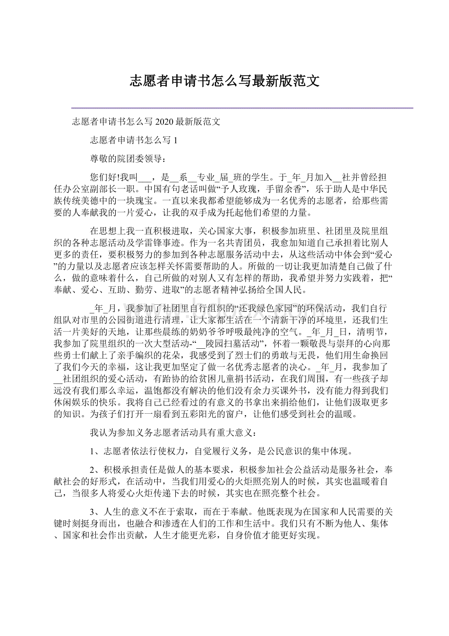 志愿者申请书怎么写最新版范文.docx