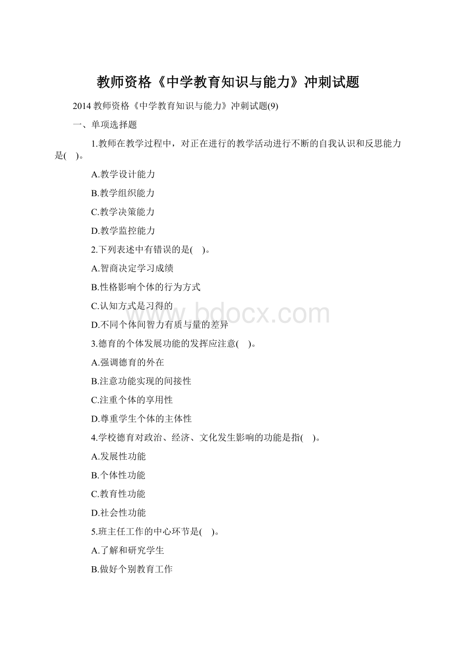 教师资格《中学教育知识与能力》冲刺试题Word文档格式.docx