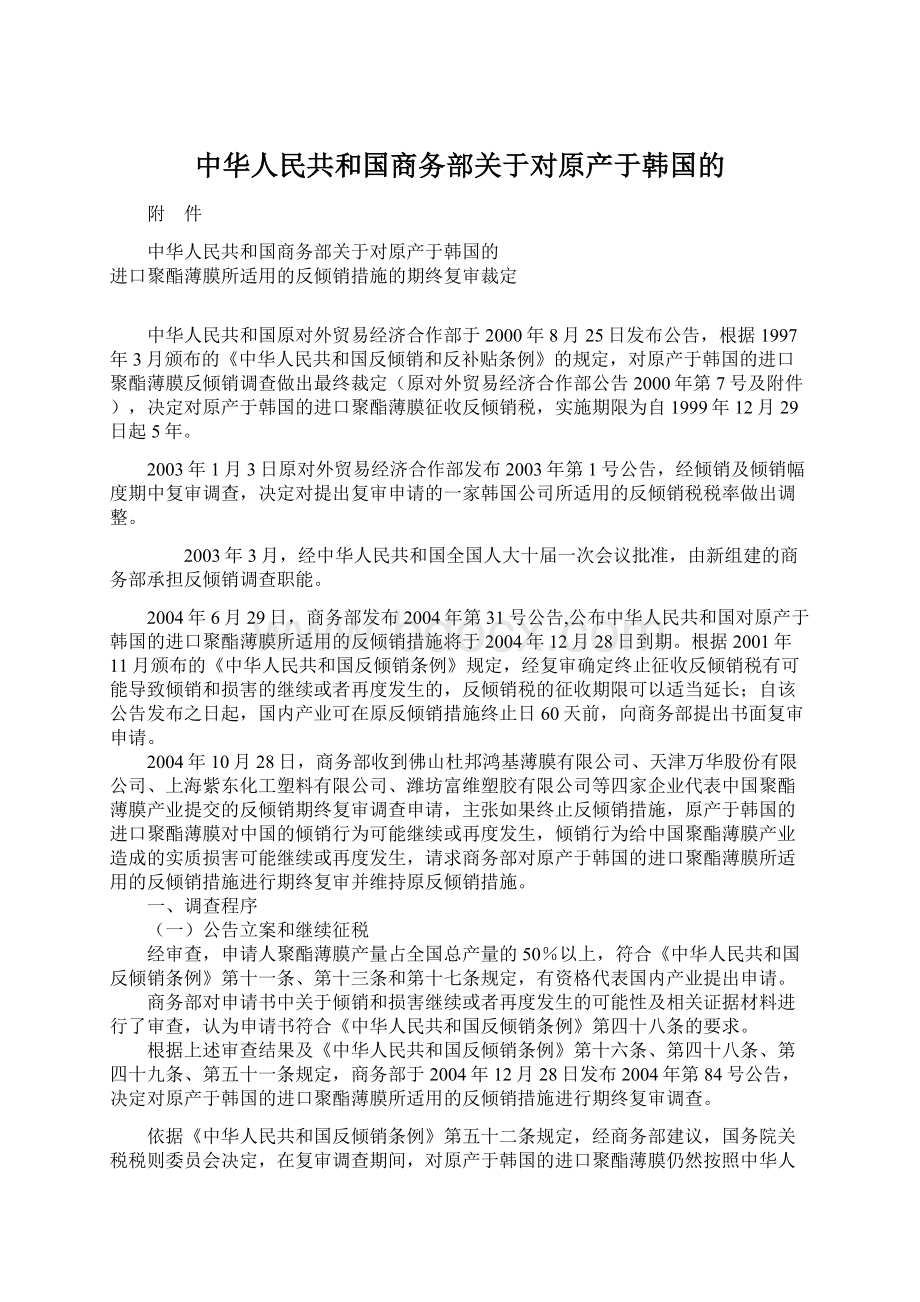 中华人民共和国商务部关于对原产于韩国的.docx_第1页