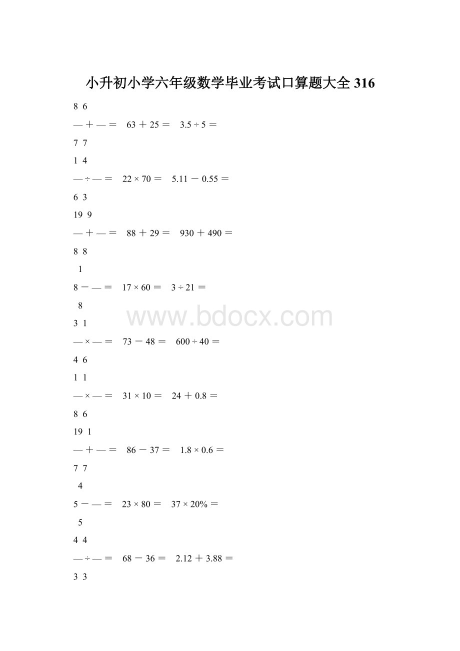 小升初小学六年级数学毕业考试口算题大全 316Word文件下载.docx