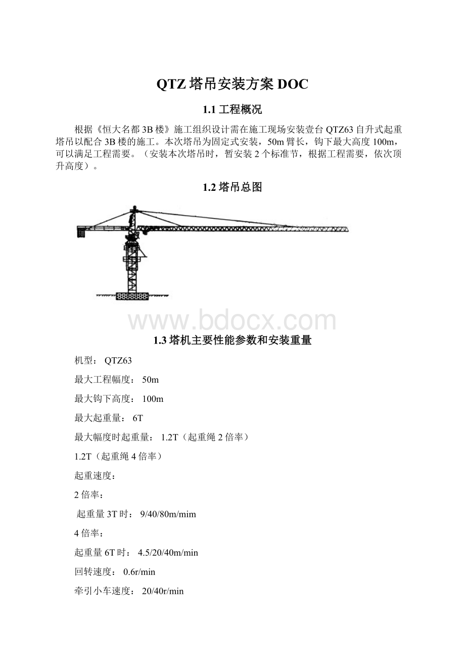 QTZ塔吊安装方案DOC.docx