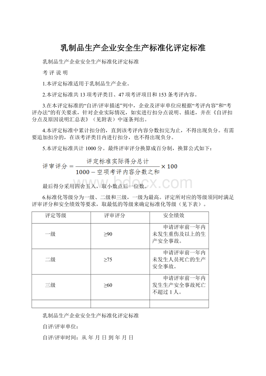 乳制品生产企业安全生产标准化评定标准.docx