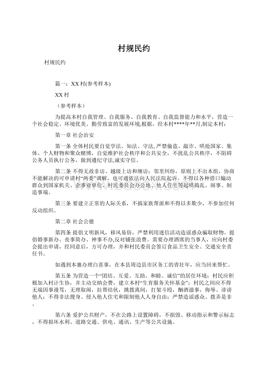 村规民约Word文档格式.docx