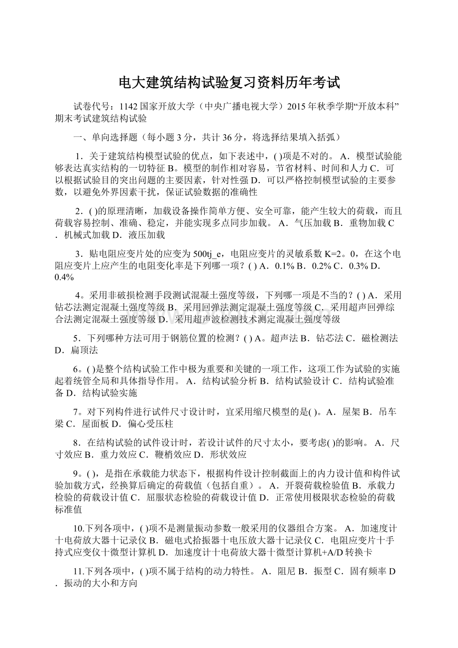 电大建筑结构试验复习资料历年考试Word格式.docx_第1页