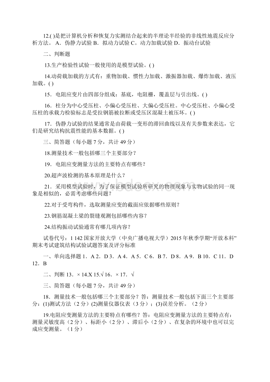 电大建筑结构试验复习资料历年考试Word格式.docx_第2页