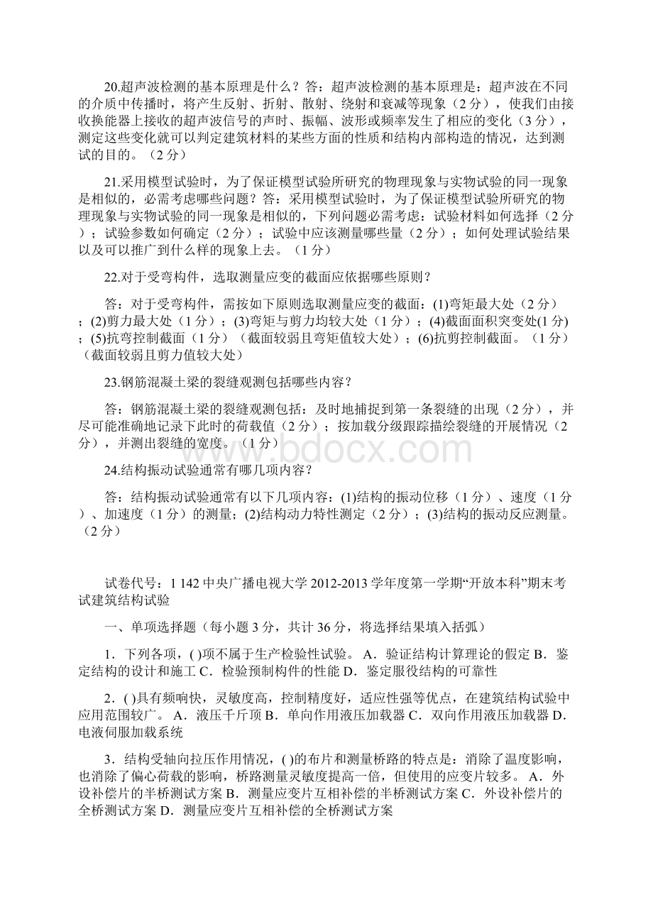 电大建筑结构试验复习资料历年考试Word格式.docx_第3页