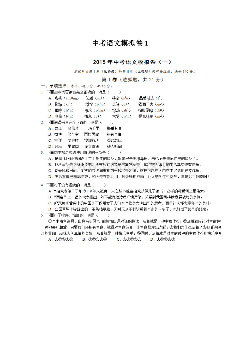 中考语文模拟卷1.docx