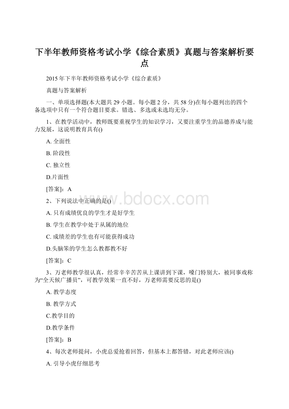 下半年教师资格考试小学《综合素质》真题与答案解析要点.docx_第1页