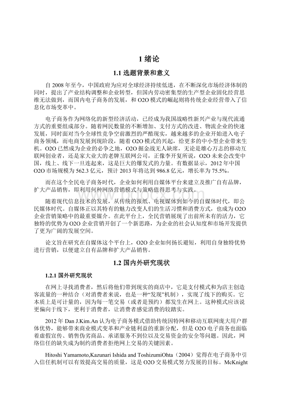 新版自媒体背景下O2O企业网络营销可行性研究报告Word格式文档下载.docx_第3页