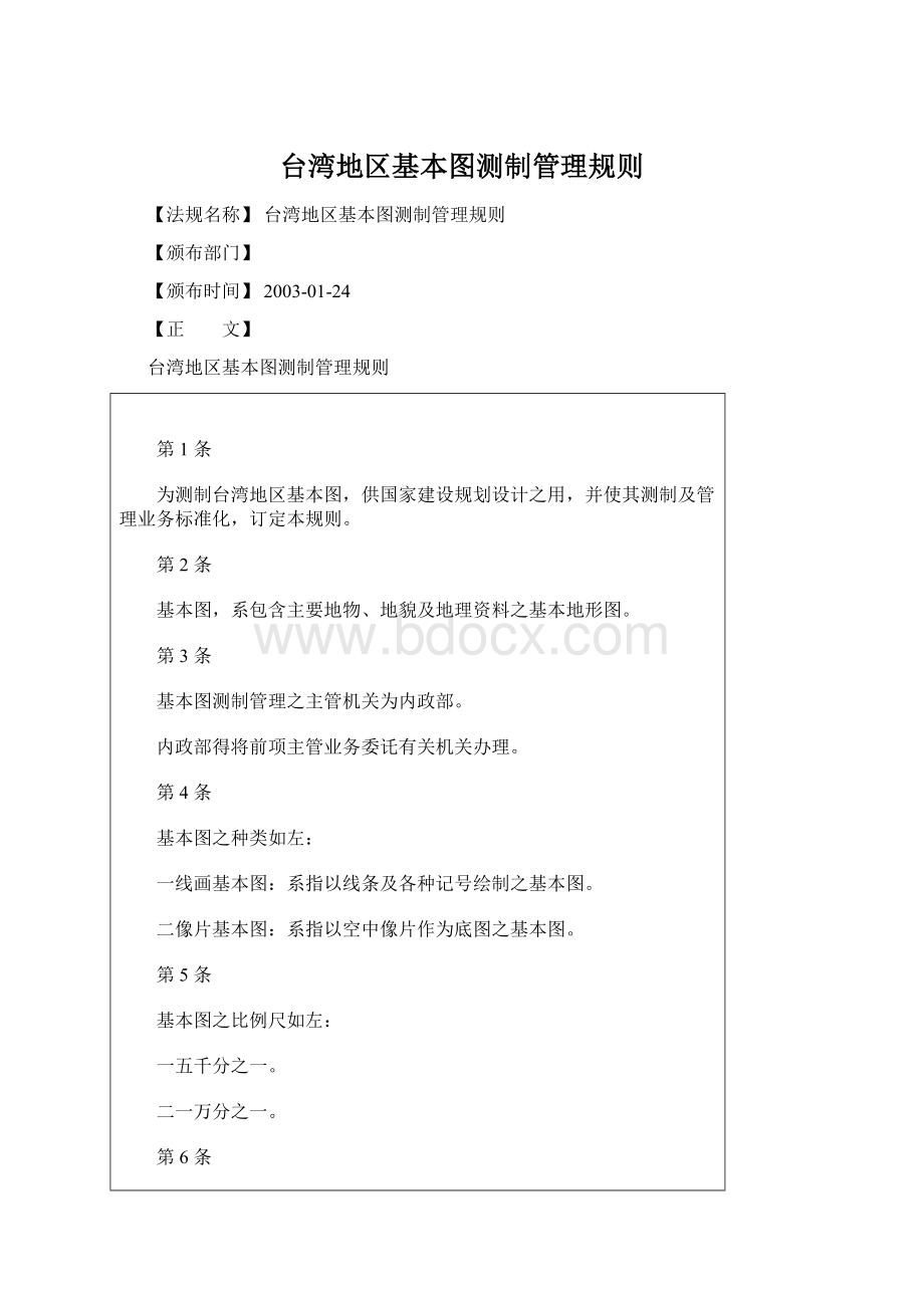 台湾地区基本图测制管理规则文档格式.docx