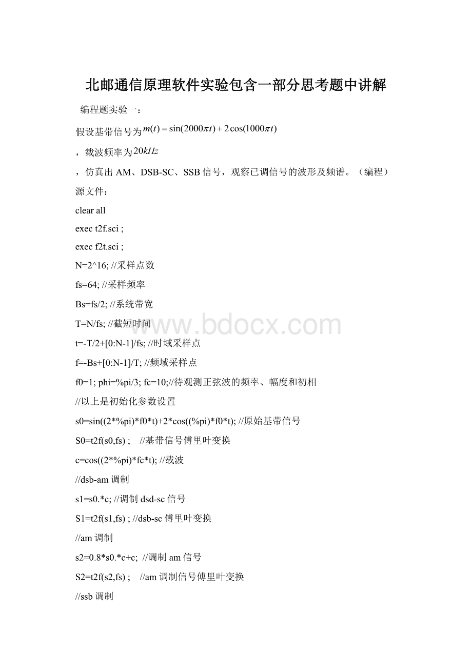 北邮通信原理软件实验包含一部分思考题中讲解.docx