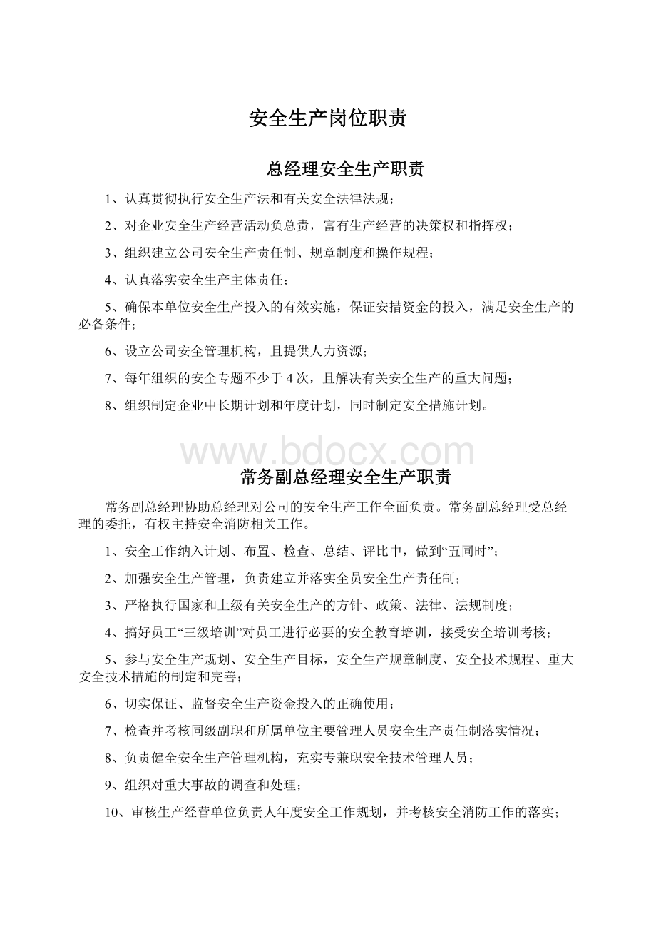 安全生产岗位职责Word下载.docx