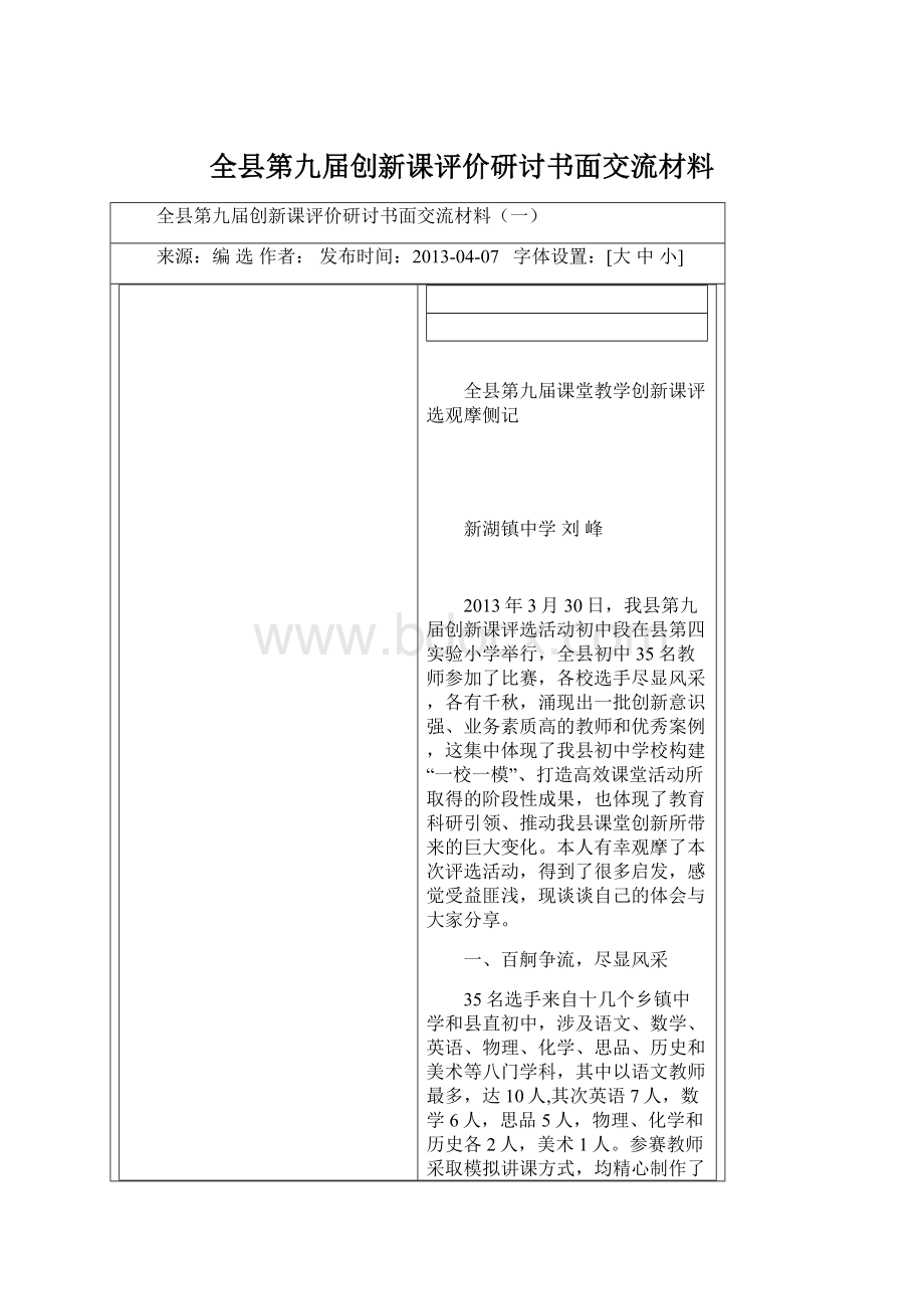 全县第九届创新课评价研讨书面交流材料.docx