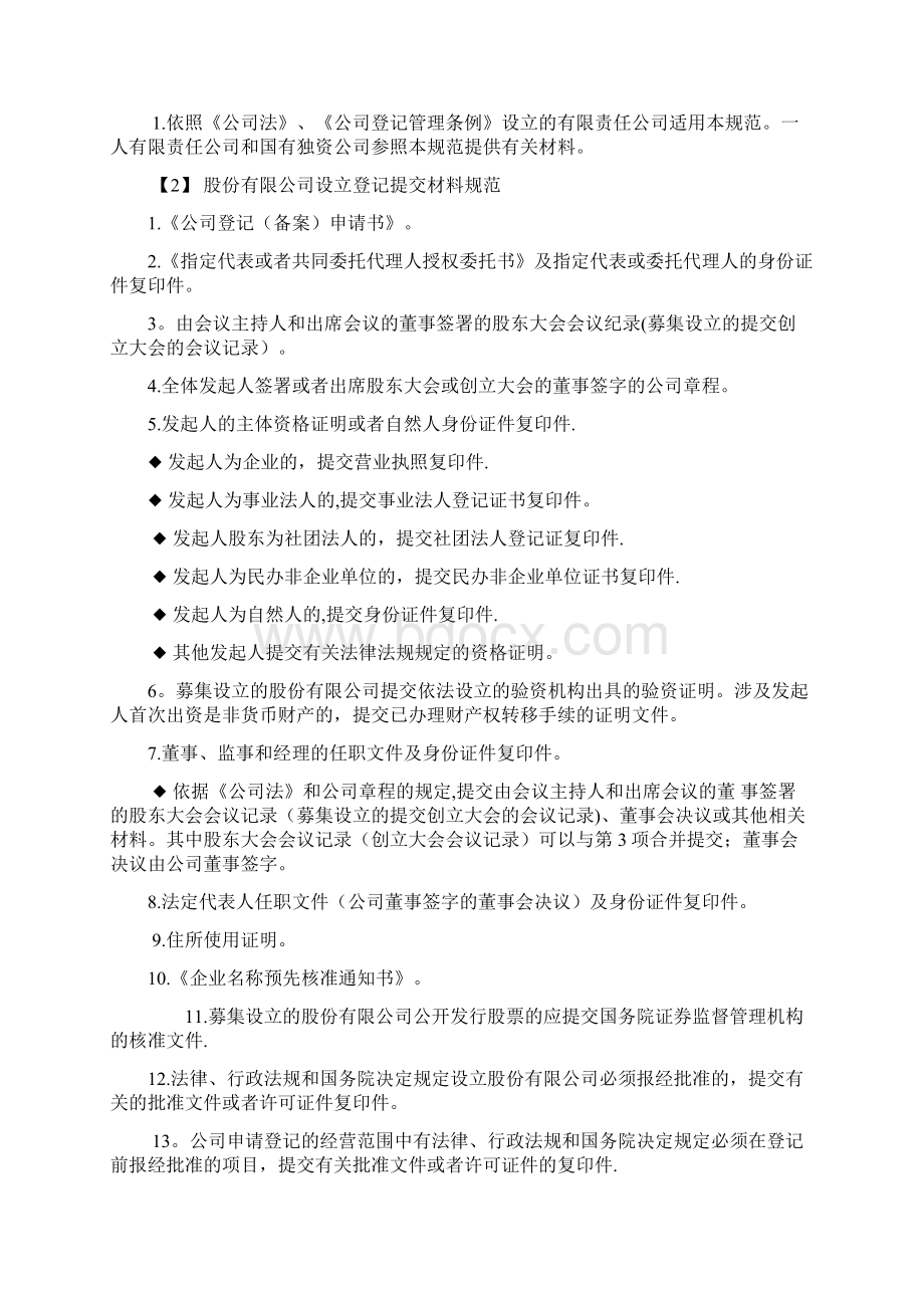 内资企业登记提交材料规范模板范本.docx_第2页