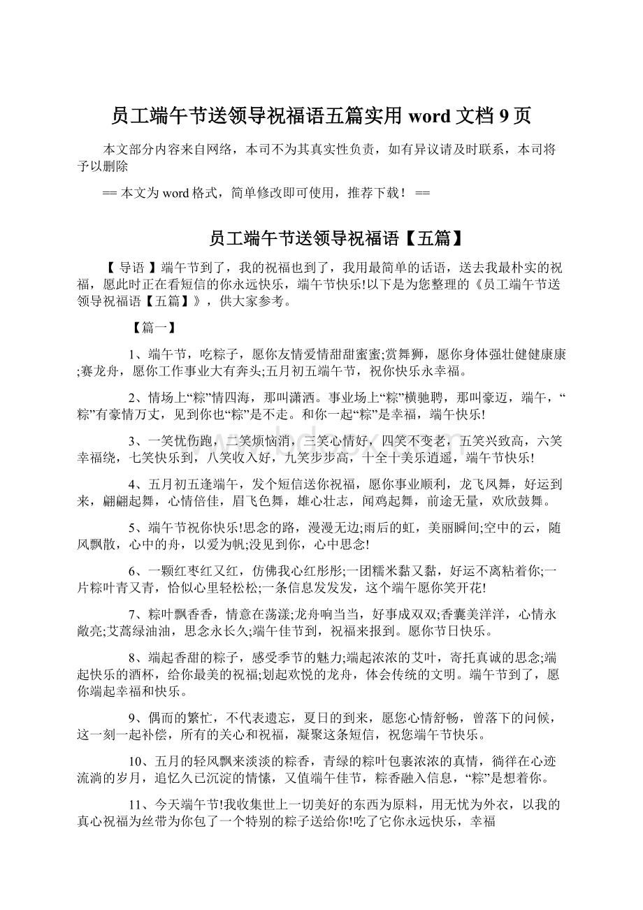 员工端午节送领导祝福语五篇实用word文档 9页Word格式文档下载.docx_第1页