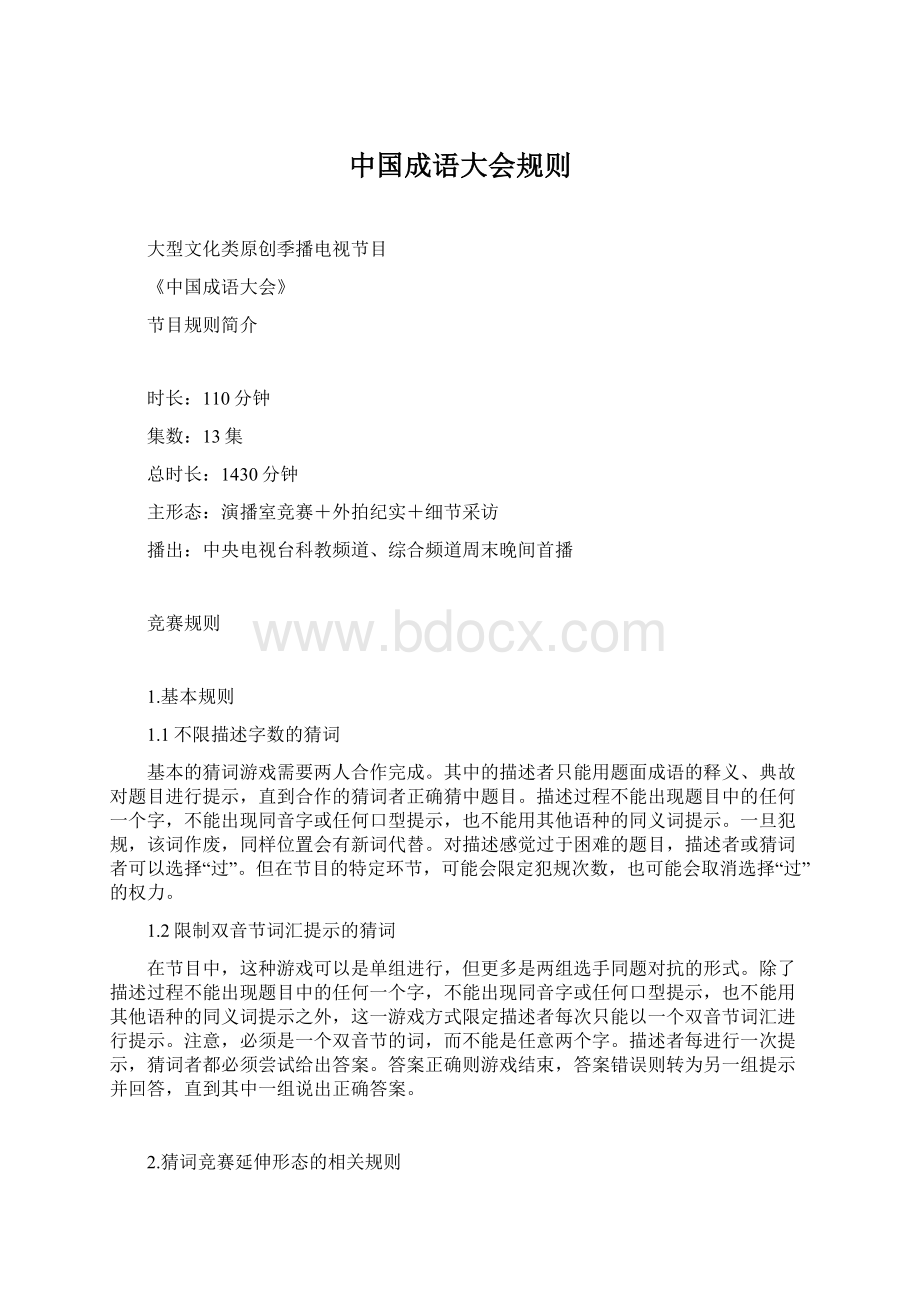 中国成语大会规则.docx_第1页