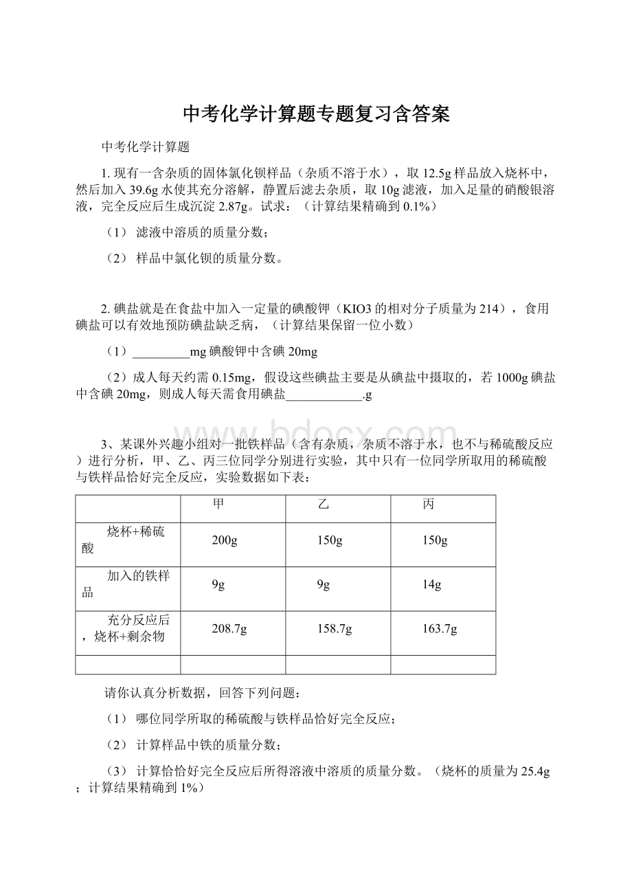 中考化学计算题专题复习含答案Word格式文档下载.docx