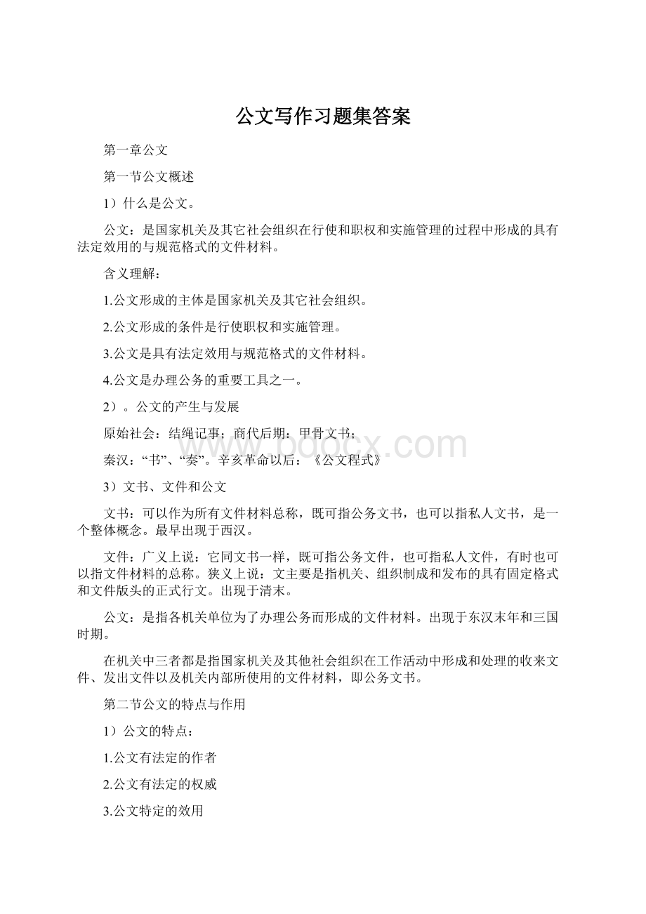 公文写作习题集答案.docx_第1页