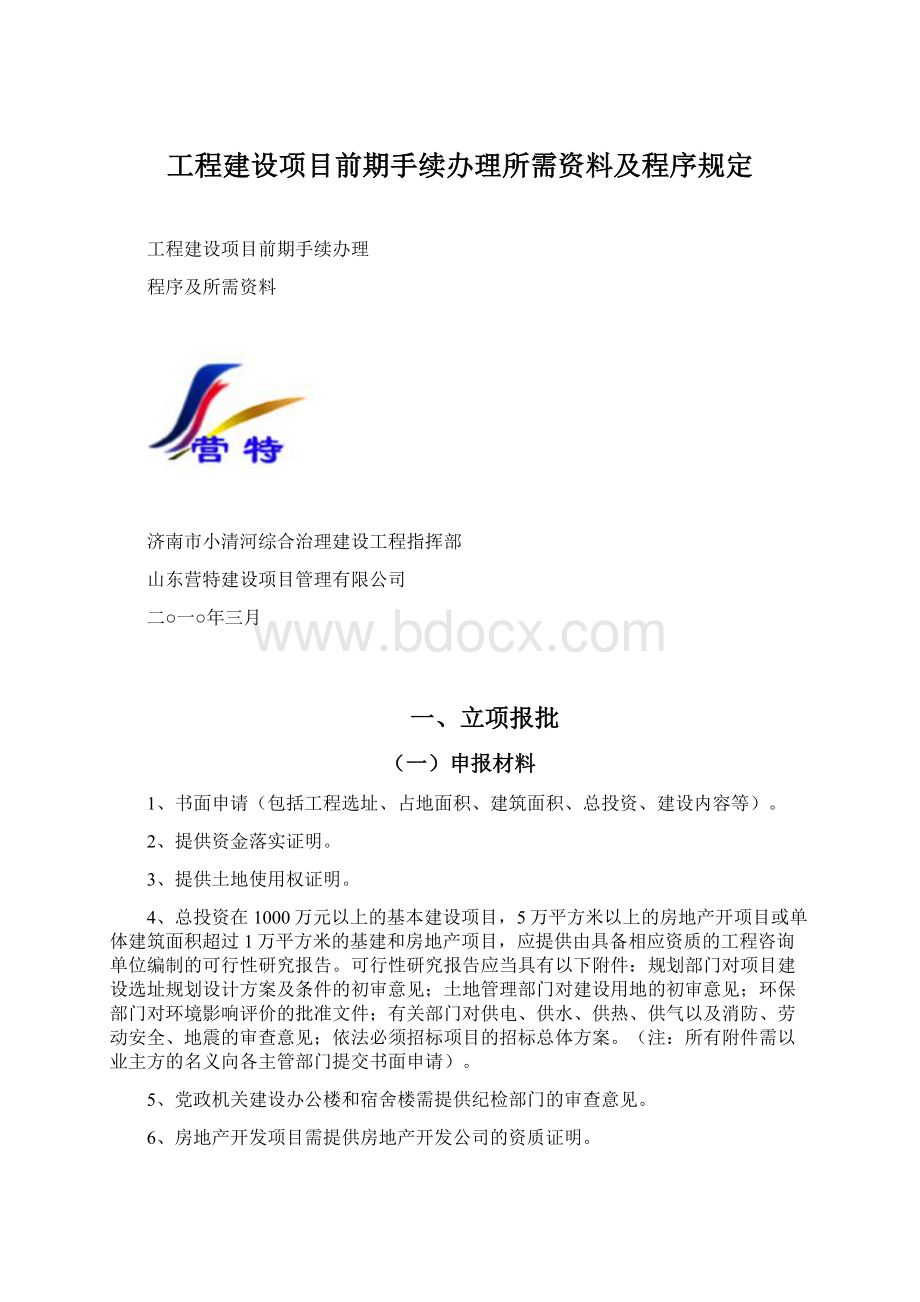 工程建设项目前期手续办理所需资料及程序规定.docx_第1页