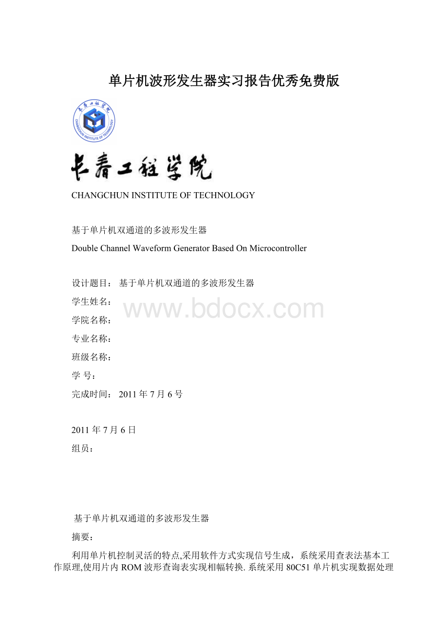 单片机波形发生器实习报告优秀免费版Word格式.docx_第1页