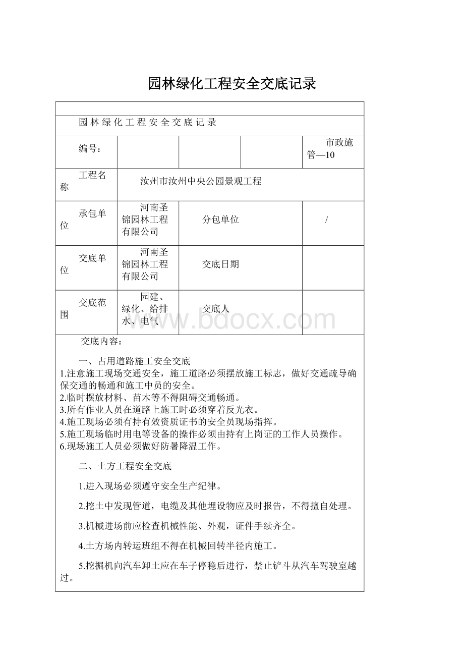 园林绿化工程安全交底记录Word格式文档下载.docx