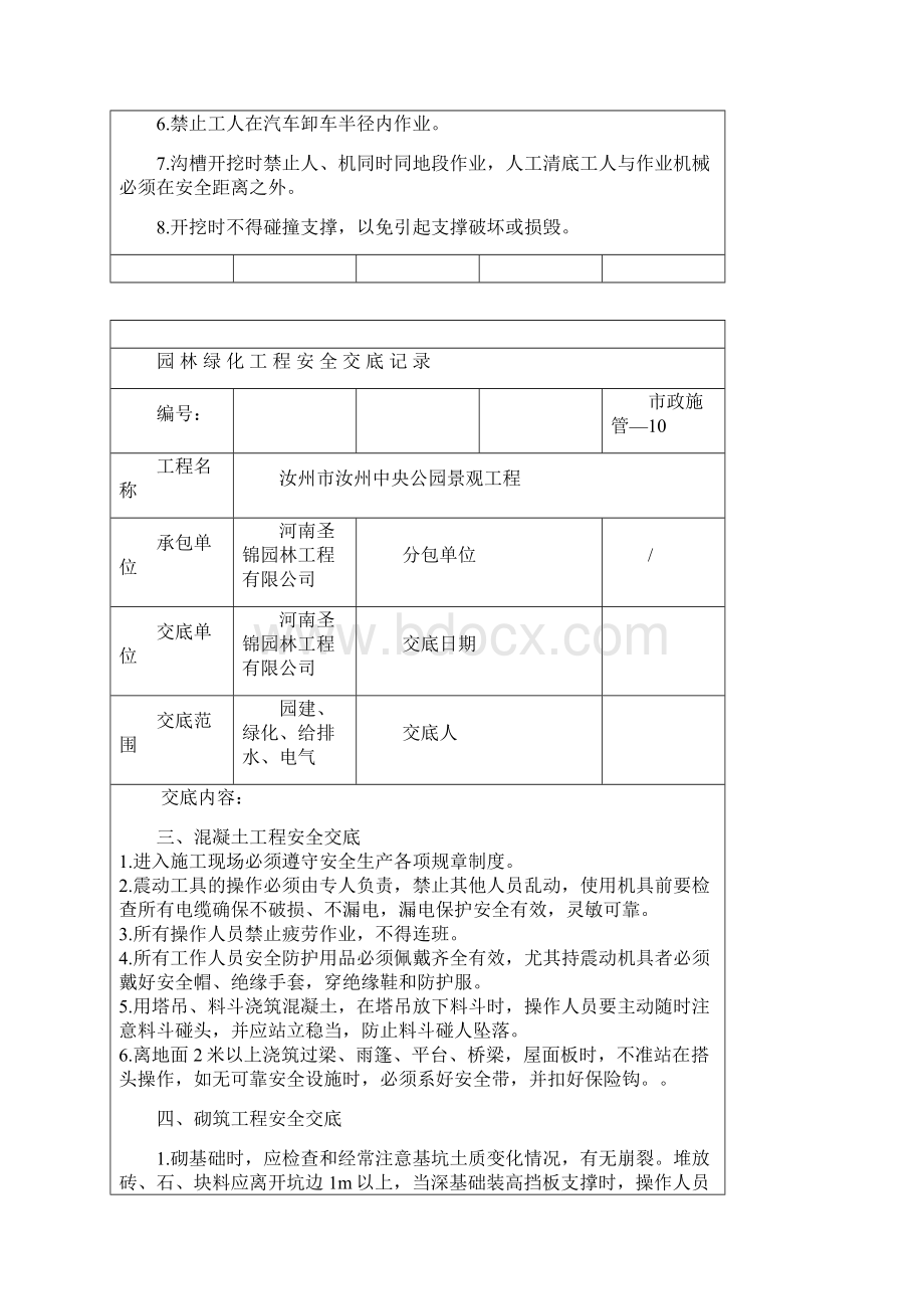 园林绿化工程安全交底记录Word格式文档下载.docx_第2页