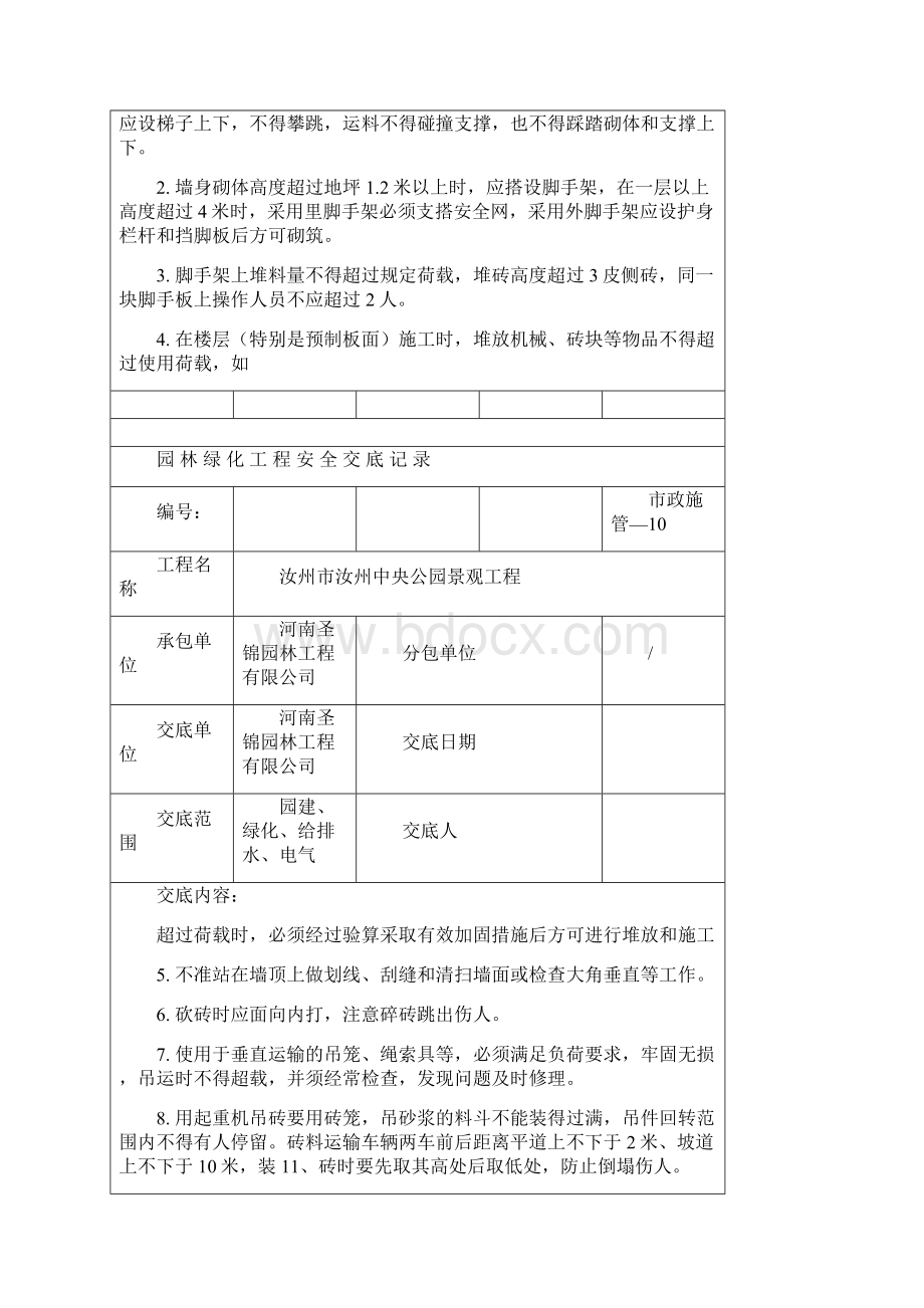 园林绿化工程安全交底记录Word格式文档下载.docx_第3页