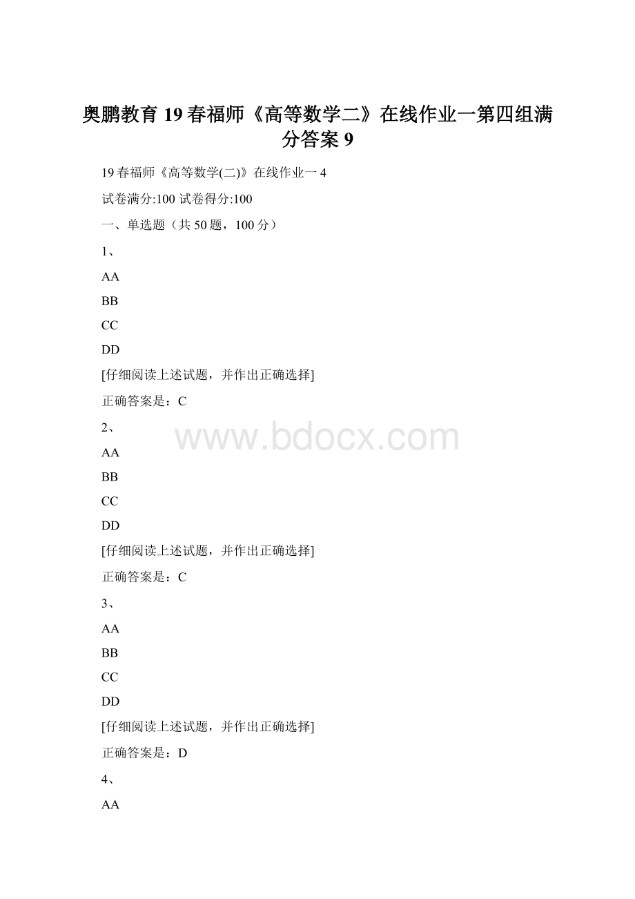 奥鹏教育19春福师《高等数学二》在线作业一第四组满分答案9Word格式文档下载.docx