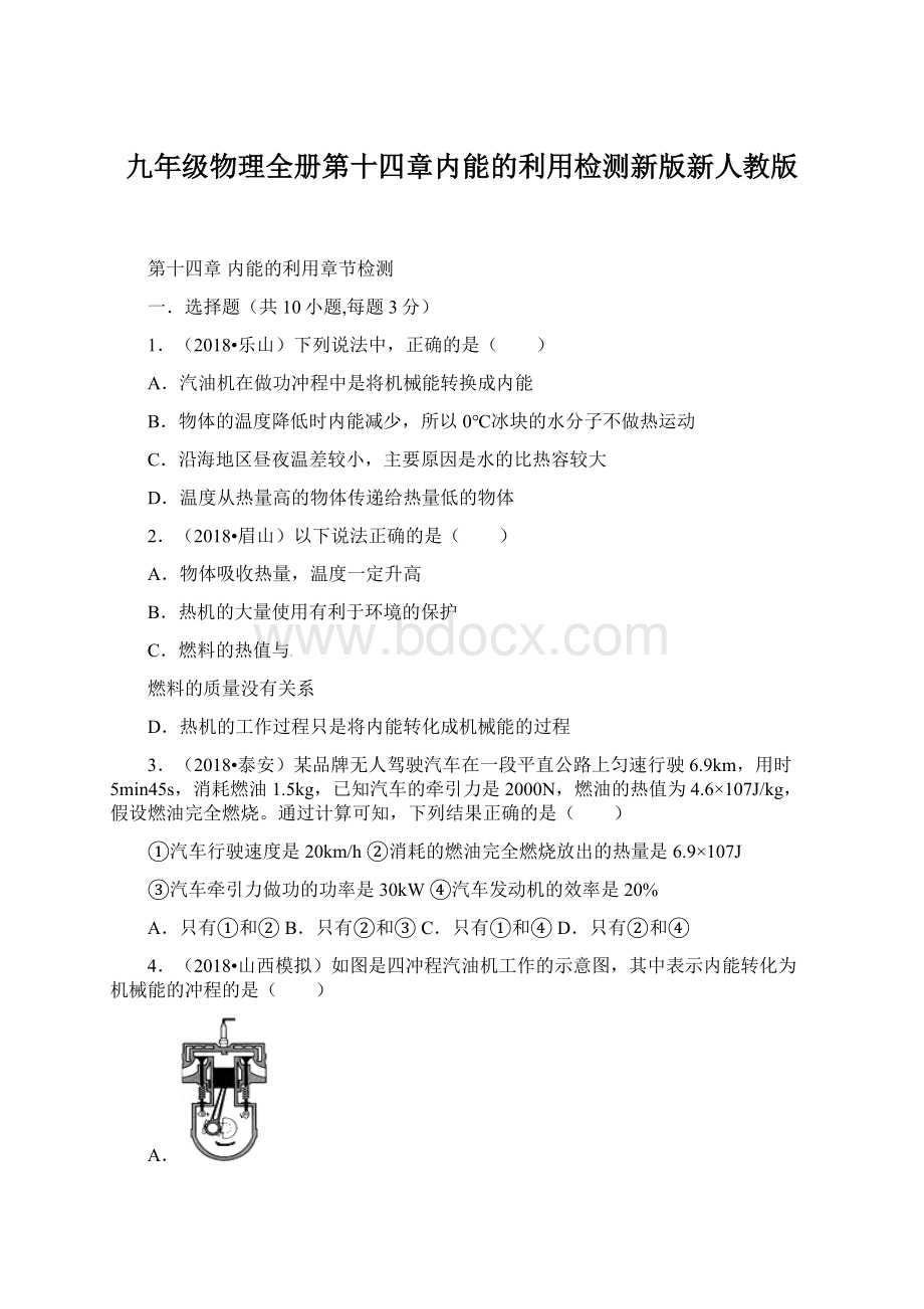 九年级物理全册第十四章内能的利用检测新版新人教版Word文档下载推荐.docx